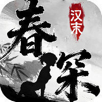 汉末春深
