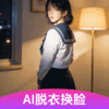 AI 脱衣换脸